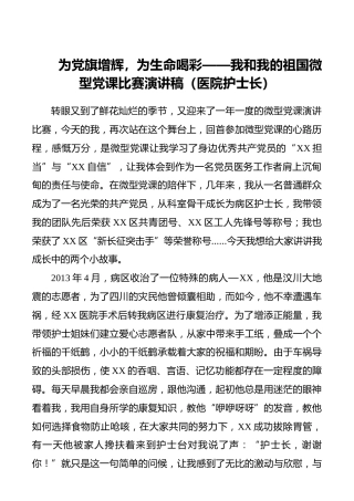 为党旗增辉，为生命喝彩——我和我的祖国微型党课比赛演讲稿（医院护士长）