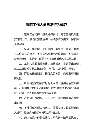医院工作人员日常行为规范