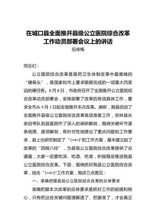 伍咏梅：在城口县全面推开县级公立医院综合改革工作动员部署会议上的讲话