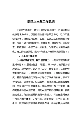医院上半年工作总结