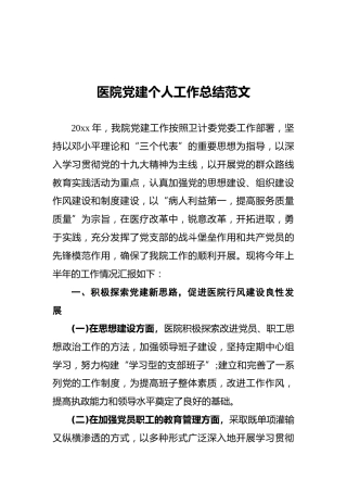 医院党建个人工作总结范文