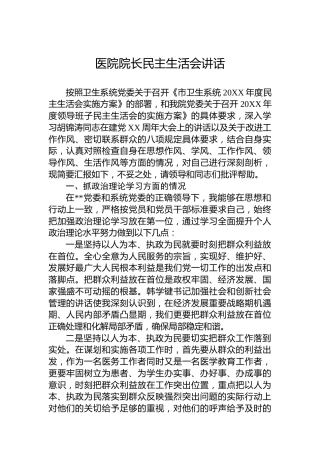 医院院长民主生活会讲话