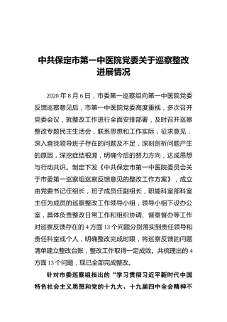 中共保定市第一中医院党委关于巡察整改进展情况