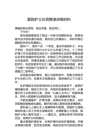 医院护士长竞聘演讲稿材料
