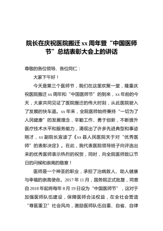 院长在庆祝医院搬迁xx周年暨“中国医师节”总结表彰大会上的讲话