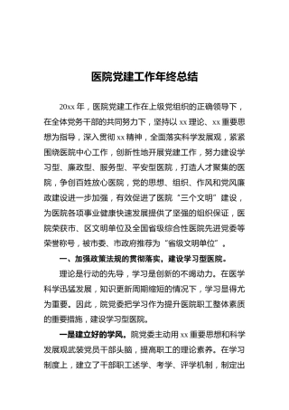 医院党建工作年终总结