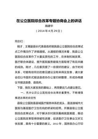 施建华：在公立医院综合改革专题协商会上的讲话