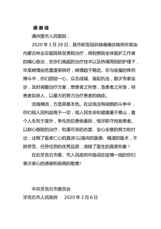致满洲里市人民医院的感谢信