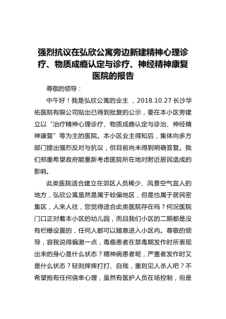 强烈抗议在弘欣公寓旁边新建精神心理诊疗、物质成瘾认定与诊疗、神经精神康复医院的报告