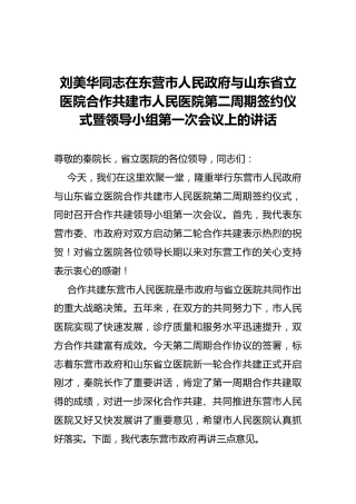 刘美华同志：在东营市人民政府与山东省立医院合作共建市人民医院第二周期签约仪式暨领导小组第一次会议上的讲话