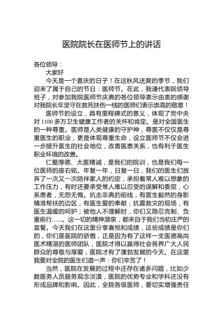 医院院长在医师节上的讲话