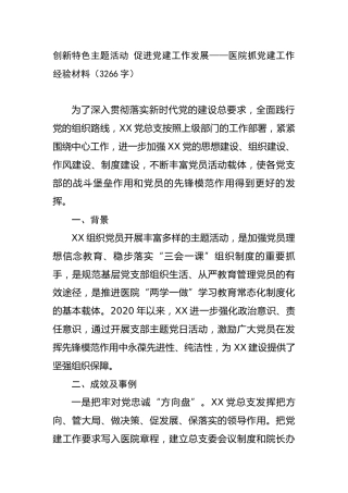 医院抓党建工作经验材料