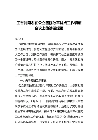 王吉能同志：在公立医院改革试点工作调度会议上的讲话提纲