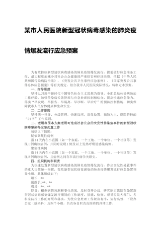 医院新型冠状病毒感染的肺炎疫情爆发流行应急预案