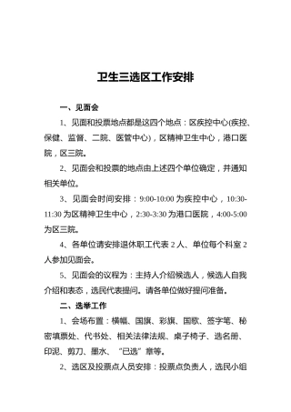 卫生三选区工作安排