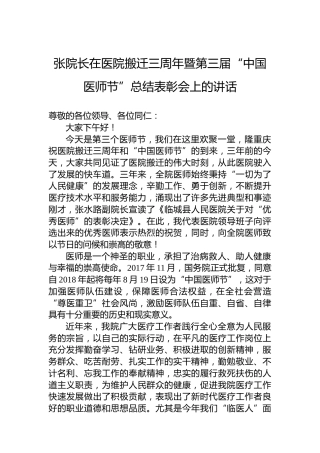 张院长在医院搬迁三周年暨第三届“中国医师节”总结表彰会上的讲话