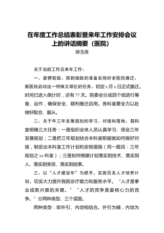 徐玉良：在年度工作总结表彰暨来年工作安排会议上的讲话摘要（医院）