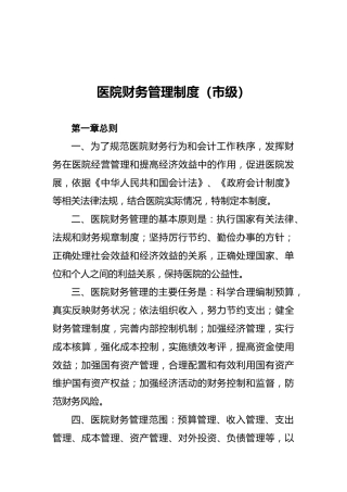 医院财务管理制度（市级）