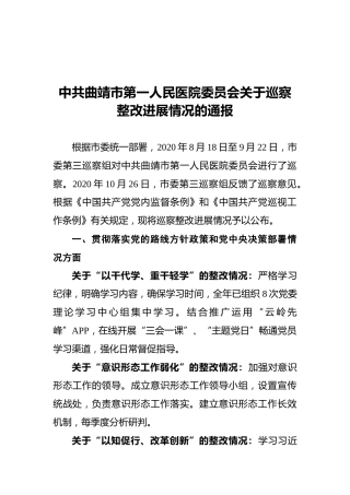 中共曲靖市第一人民医院委员会关于巡察整改进展情况的通报