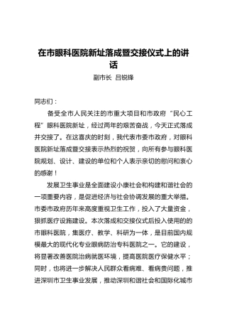 吕锐锋副市长：在市眼科医院工程竣工及交接仪式上的讲话