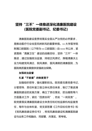 坚持“三不”一体推进深化清廉医院建设（医院党委副书记、纪委书记）