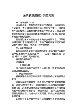 医院满意度提升调查方案