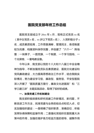 医院党支部年终工作总结