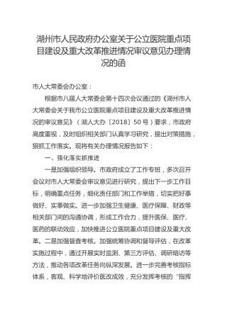 湖州市人民政府办公室关于公立医院重点项目建设及重大改革推进情况审议意见办理情况的函