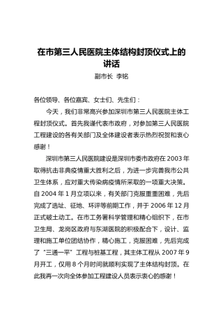 李铭：在市第三人民医院主体结构封顶仪式上的讲话