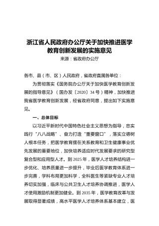 浙江省人民政府办公厅关于加快推进医学教育创新发展的实施意见