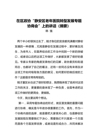 韩强：在区政协“静安区老年医院转型发展专题协商会”上的讲话（摘要）