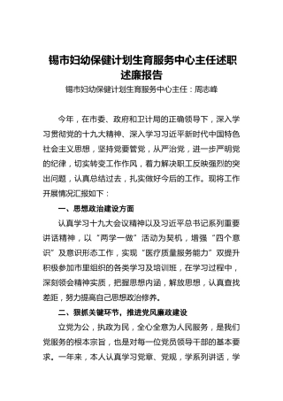 锡市妇幼保健计划生育服务中心主任述职述廉报告