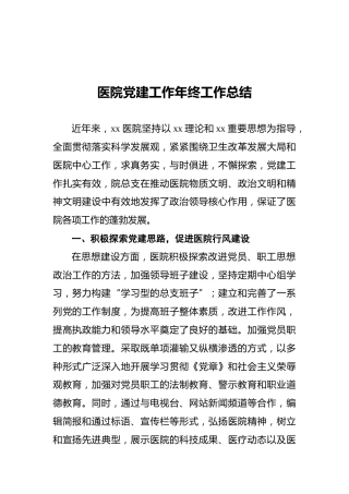 医院党建工作年终工作总结