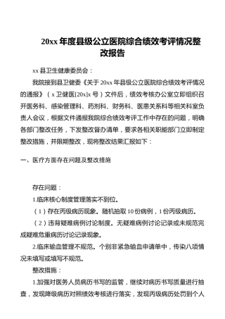 县级公立医院综合绩效考评情况整改报告（绩效考核整改报告）