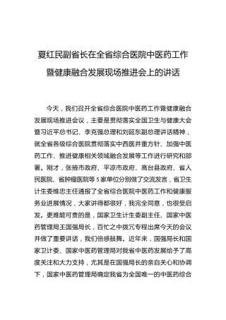 夏红民副省长：在全省综合医院中医药工作暨健康融合发展现场推进会上的讲话