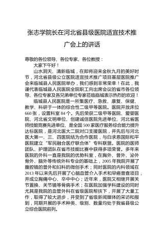 张志学院长在河北省县级医院适宜技术推广会上的讲话