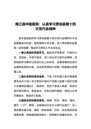 南江县中医医院：认真学习贯彻县第十四次党代会精神