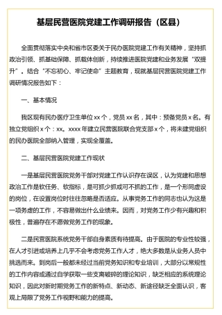 基层民营医院党建工作调研报告（区县）