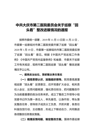 中共大庆市第二医院委员会关于巡察“回头看”整改进展情况的通报