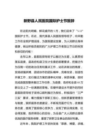 新野县人民医院国际护士节致辞