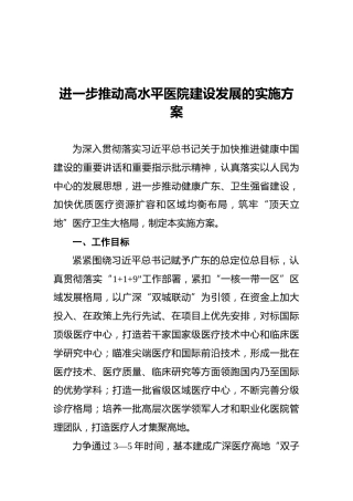 进一步推动高水平医院建设发展的实施方案