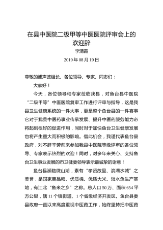 李清霞：在县中医院二级甲等中医医院评审会上的欢迎辞