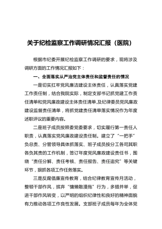 关于纪检监察工作调研情况汇报（医院）