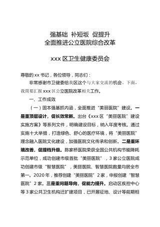 公立医院综合改革交流发言
