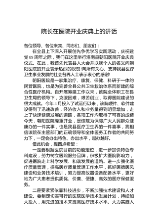 院长在医院开业庆典上的讲话