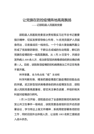 让党旗在防控疫情阵地高高飘扬——记邵阳县人民医院党委