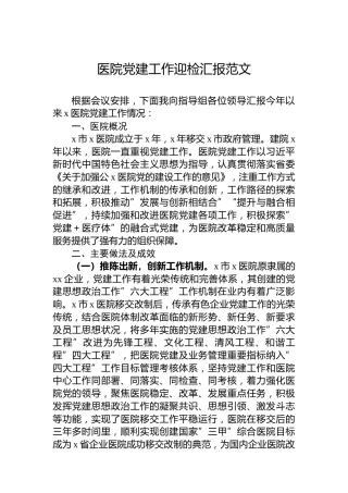 医院党建工作迎检汇报范文
