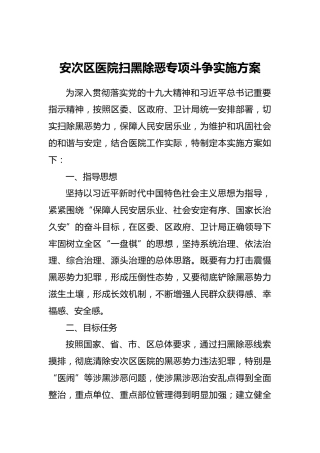 安次区医院扫黑除恶专项斗争实施方案
