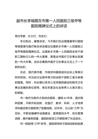 副市长李瑞霞在市第一人民医院三级甲等医院揭牌仪式上的讲话