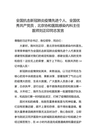 全国抗击新冠肺炎疫情先进个人、全国优秀共产党员，北京协和医院感染内科主任医师刘正印同志发言